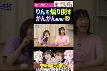【蓮ノ空】来栖りんを煽り倒す菅叶和ｗｗ【Link! Like! ラブライブ!】#shorts リンクラ 声優 菅叶和 来栖りん かんかん 大沢瑠璃乃 安養寺姫芽 怒り コント