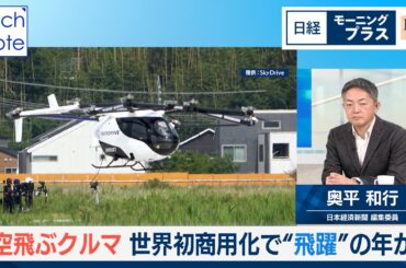 空飛ぶクルマ　世界初商用化で“飛躍”の年か【日経モープラFT】
