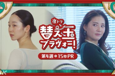 【替え玉ブラヴォー！】第4週は1/26(月) ～ 北香那 天野はな 15秒PR | 夜ドラ | NHK