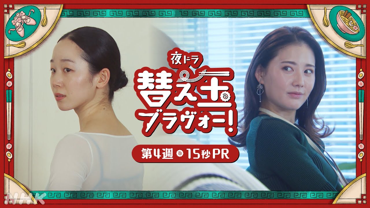 【替え玉ブラヴォー!】第4週は1/26(月) ~ 北香那 天野はな 15秒PR | 夜ドラ | NHK 【替え玉ブラヴォー!】第4週は1/26(月) ~ 北香那 天野はな 15秒PR | 夜ドラ | NHK