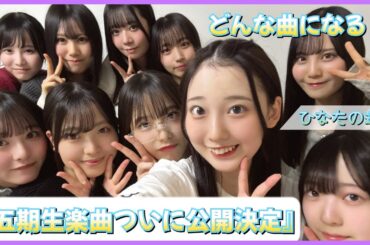 【MV公開日決定】ついに五期生楽曲解禁日が決定する！みんなの予想は？【日向坂46】