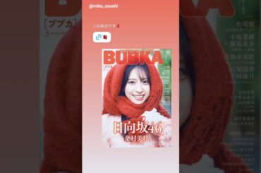 金村美玖『BUBKA 3月号』1月30日発売！表紙＆巻頭グラビアに登場！日向坂46