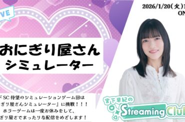 《おにぎり屋さんシミュレーター》宮下早紀のStreaming Club（第61回配信）