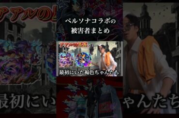 ペルソナコラボの被害者まとめ　#モンスト #破界の星墓
