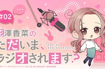 「花澤香菜のただいま、ラジオされます？」第2回｜ただおじゃWEBラジオ