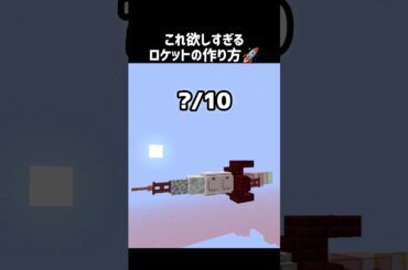 空飛ぶロケットの作り方 #shorts #マイクラ #マインクラフト