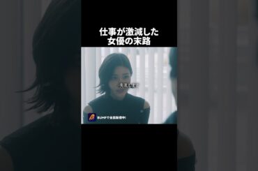 悪徳監督へ売り込んだ女の末路 #キカタン #夜ふかし #続きはBUMPで #女優 #ショートドラマ