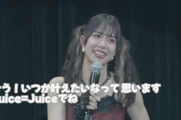 短冊に書いた次の目標を教えてくれる井上玲音ちゃん【Juice=Juice】