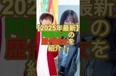 【2025年最新】阿部亮平の歴代彼女を紹介！#ジャニーズ #snowman #阿部亮平