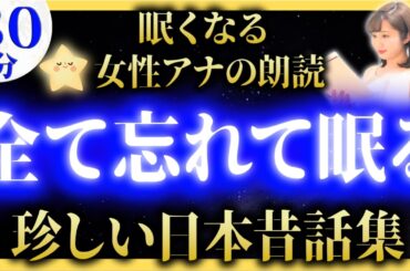 【途中広告なしの睡眠朗読】女性アナの読み聞かせ 眠くなる日本昔話【元TBS番組キャスター】アナウンサーの絵本読み聞かせ【睡眠導入・昔話読み聞かせ睡眠・昔話 読み聞かせ 眠くなる】