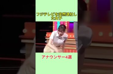 フジテレビを突然退社した女子アナウンサー4選#雑学 #芸人 #shorts