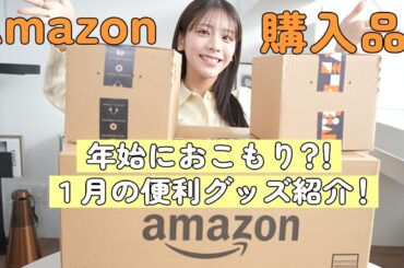 1月の爆買い購入品紹介！Amazonでガジェット/寝具/コスメ/ふりかけ なんでも買ってます！