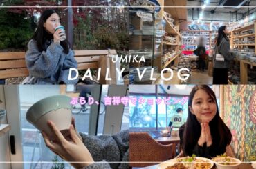 【お散歩vlog】川島海荷の吉祥寺ぶらり散歩🚶‍♀