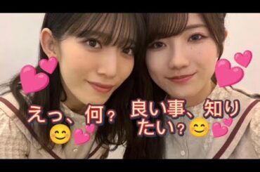 小田倉&村山『良い事😊💕』