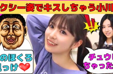 【小川彩】セクシー姿でキスしちゃうあーや/オタの「彩のほくろ見っけ♡」に恐怖するあーや/川端晃菜という奇跡の存在/赤ちゃんいじりに怒るあーや/文字起こし（乃木坂46・のぎおび）