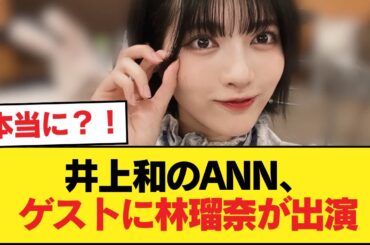 井上和のANN、ゲストに林瑠奈が出演！！！【乃木坂46】