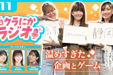 『クラにかラジオ』第11回「温めすぎた企画とゲーム」（TVアニメ『クラスで２番目に可愛い女の子と友だちになった』公式ラジオ）