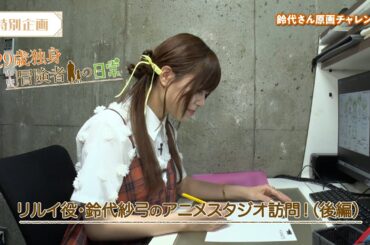 リルイ役・鈴代紗弓のアニメスタジオ訪問動画(後編) | TVアニメ『29歳独身中堅冒険者の日常』