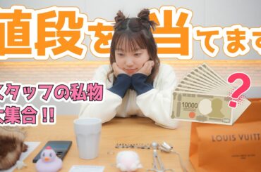 スタッフの私物の値段を当ててみた！