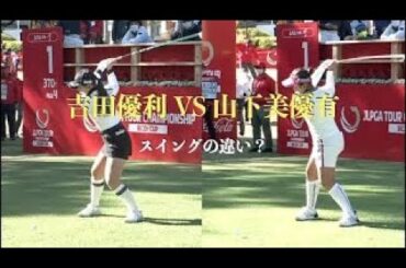 吉田優利 VS 山下美優有（スイングの違い？）