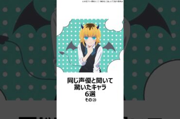 【驚愕】同じ声優と聞いて驚いたキャラ6選その⑳ ,#おすすめアニメ ,#声優 ,#推しの子 ,#大久保瑠美 ,#野中藍 ,#千葉繁 ,#memちょ ,#京都アニメーション ,#オーバーロード ,