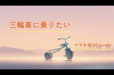 【手作り】三輪車に乗りたい／けやき坂46 柿崎芽実・佐々木美玲 cover ＃27.2