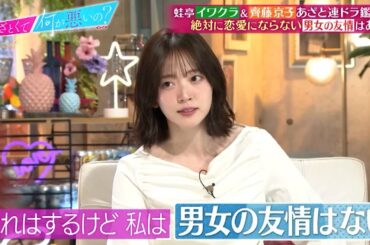 蛙亭・イワクラ＆齊藤京子があざと連ドラ鑑賞! 絶対に恋愛にならない“男女の友情”はある？｜#あざとくて何が悪いの？ #TVer で最新話配信中！