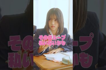 自分の知らない話されてる時って不安になるよね #いつだって究極の選択 #ショートドラマ #瀬乃真帆子 #中島結音 #三浦理奈 #瀬川陽菜乃