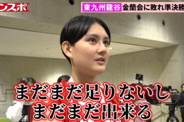 【春高バレー】東九州龍谷2年生エース・忠願寺莉桜「ひと回り成長して戻ってきたい」金蘭会とのフルセットの激闘に敗れ準決勝敗退