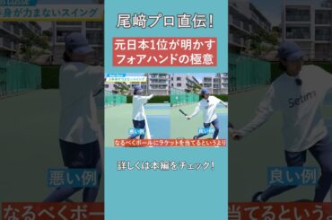 【尾﨑プロ直伝】元日本1位が明かすフォアハンドの極意