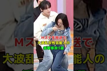 Mステ生放送で大波乱女性芸能人の衝撃事故3選 #芸人 #芸能人 #プチ知識 #www