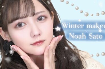 冬の佐藤ノア的モテメイク