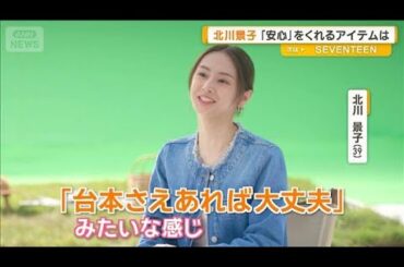 北川景子の安心を与えてくれるアイテムは台本「かばんに入っていないと落ち着かない」【グッド！モーニング】(2026年1月23日)