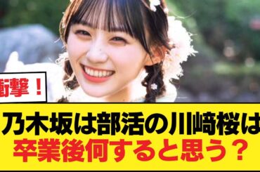 乃木坂は部活の川﨑桜は卒業後何すると思う？【乃木坂46】