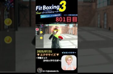 #fitboxing3 #ステラ (CV. #皆川純子 ) 801日目のエクササイズ【 @tnkknkk_ch #tnkk日記 #tnkklive #shorts 】