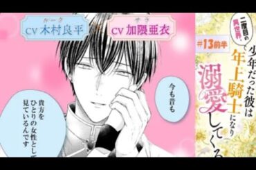 CV:木村良平/加隈亜衣【漫画】「二度目の異世界、少年だった彼は年上騎士になり溺愛し...