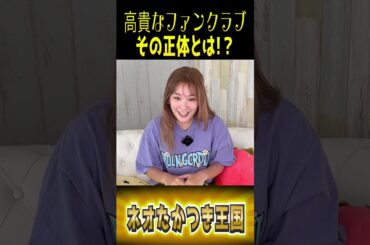 「高槻かなこ」のファンの扱いが…！！