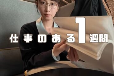 仕事のある1週間／役者と作家の日常Vlog