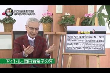 久米宏さんが語るポルシェと岡田有希子