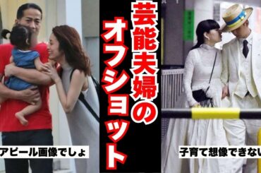 【衝撃】芸能人夫婦のオフの画像！テレビで見せない素顔【ガルちゃん芸能人まとめ】