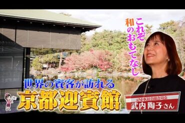 元NHKアナウンサーの武内陶子さんも堪能　京都迎賓館とウェスティン都ホテル京都　満喫ツアー前編