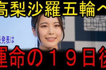 【速報】高梨沙羅、北京五輪4度目の代表内定へ？正式発表はいつ