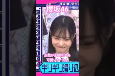 【櫻坂46】 あまり順位は高くなくても点数が全て1桁だから可愛がられるちーたん　#櫻坂46 #sakurazaka46 #中川智尋 #youtubeshorts #shorts #youtube