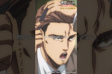大ヒット公開中🎊 劇場版「進撃の巨人」完結編 THE LAST ATTACK ！#shorts #shingeki #進撃の巨人