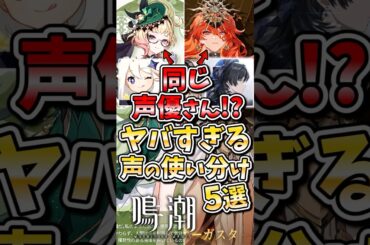 【鳴潮】原神キャラとの声の使い分けが凄すぎる声優さん5選 #鳴潮 #wutheringwaves