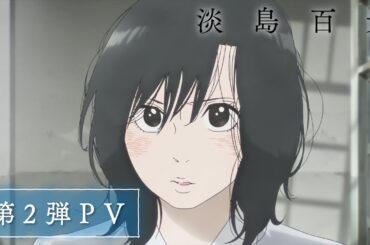 TV アニメ『淡島百景』第2弾PV【2026年4月よりフジテレビほかにて、TVアニメ放送開始】