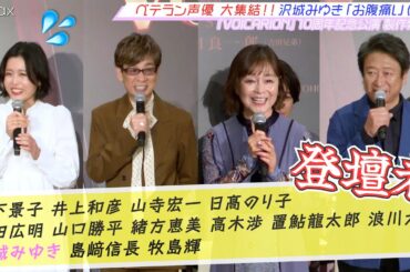 人気声優・沢城みゆきが“腹痛”を訴えるレベルw ベテラン声優が勢揃い【『VOICARION』10周年記念公演】