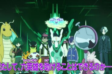 ポケットモンスター「六英雄を取り戻せ！」予告