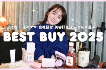 【推し祭り】2025年ベストバイを大量紹介🛍️！食品・コスメ・家電...とにかく沢山！