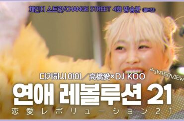 [放送分] 高橋愛×DJ KOO - 恋愛レボリューション21 + 高橋愛インタビュー (チェンジストリート 4話)